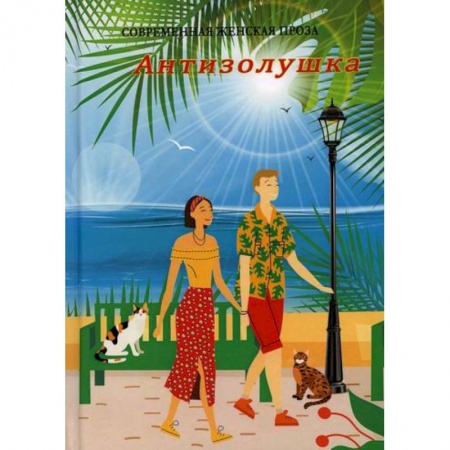 Фантастика, фэнтези, книга Антизолушка