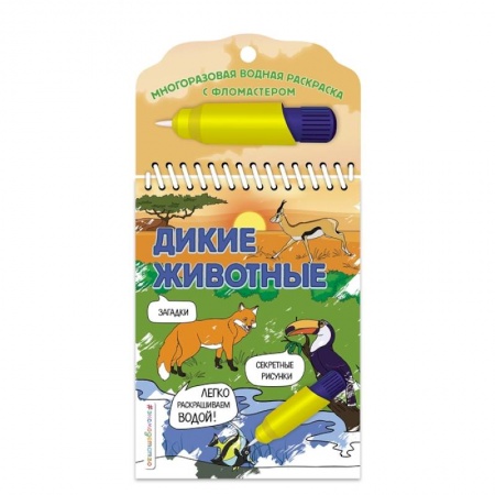 Досуг, творчество и кулинария, книга Дикие животные. Многоразовая водная раскраска с фломастером