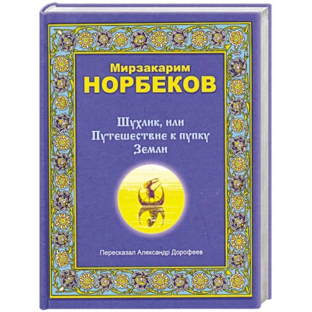 Книги, книга Шулинк,или Путишествие к пупку Земли