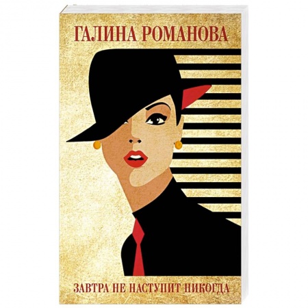 Детективы, триллеры, книга Завтра не наступит никогда