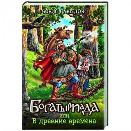Фантастика, фэнтези, книга Богатыриада, или В древние времена
