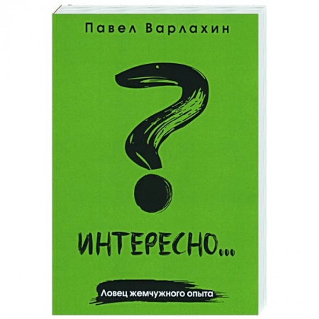 Общественные и гуманитарные науки, книга Интересно?.. Ловец жемчужного опыта