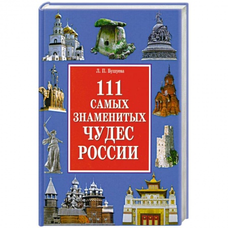 Книги, книга 111 самых знаменитых чудес России