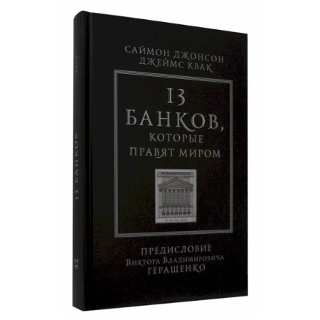 Финансы. Банковское дело. Инвестиции, книга 13 банков, которые правят миром. В плену Уолл-стрит и в ожидании следующего финансового краха