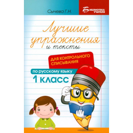 Школьникам и абитуриентам, книга Лучшие упражнения и тексты для контрольного списывания. 1 класс