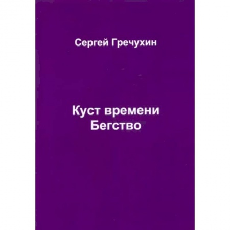 Фантастика, фэнтези, книга Куст времени. Бегство