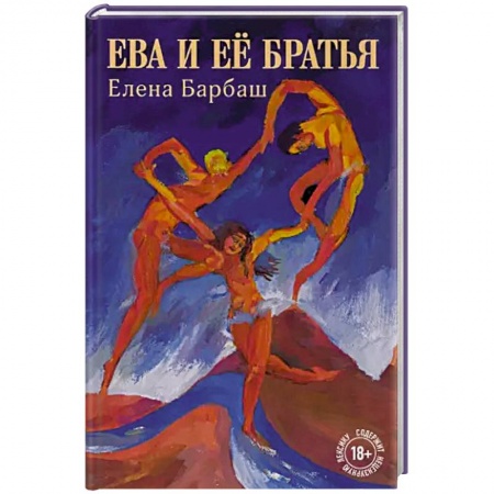 Классика, современная литература, книга Ева и её братья