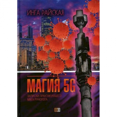 Магия и колдовство, книга Магия 5G