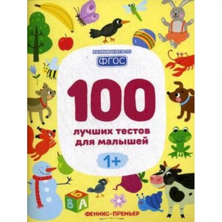 Дошкольникам, книга 100 лучших тестов для малышей 1+. ФГОС