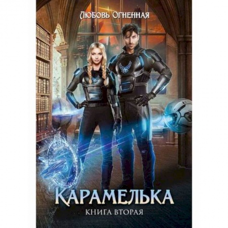 Фантастика, фэнтези, книга Карамелька