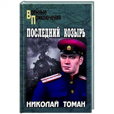 Историческая художественная проза, книга ВП Последний козырь  (12+)
