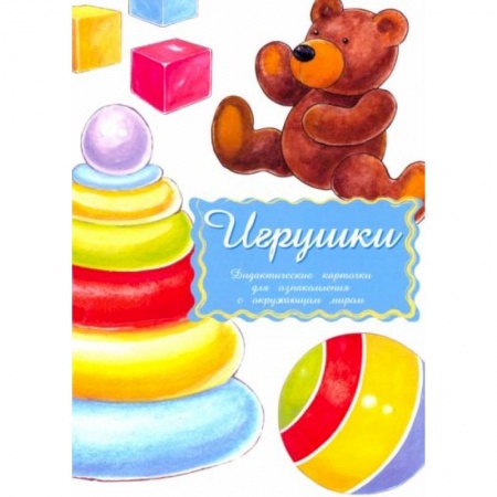 Книги для дошкольников (4-6 лет), книга Дидактические карточки .Игрушки