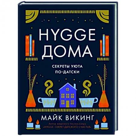 Обустройство дома, квартиры, книга Hygge дома. Секреты уюта по-датски