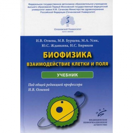 Естественные науки, книга Биофизика: взаимодействие клетки и поля