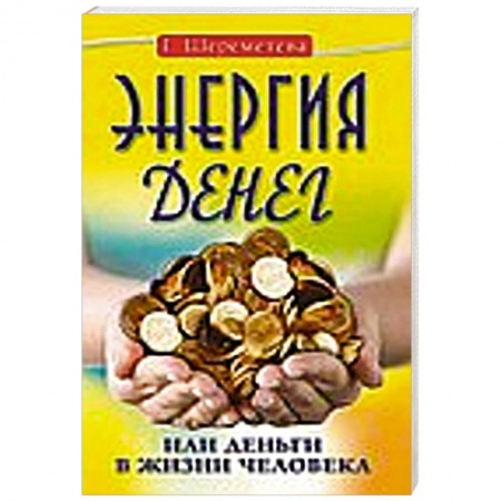 Книги, книга Энергия денег, или Деньги в жизни человека