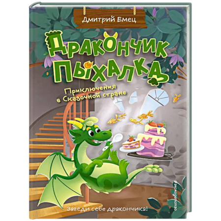 Проза для детей, книга Дракончик Пыхалка. Приключения в Сказочной стране (#2)