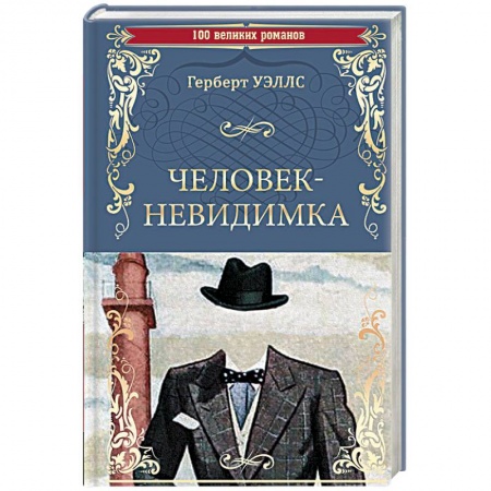 Фантастика, фэнтези, книга Человек-невидимка