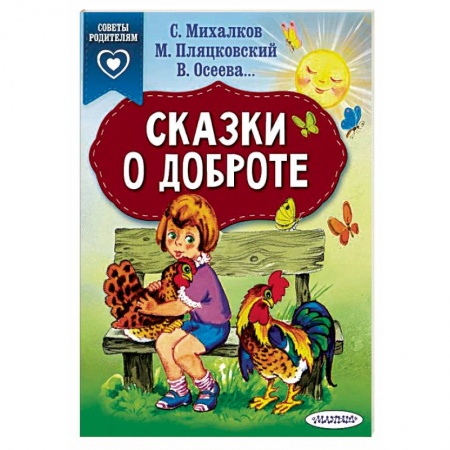 Сказки, книга Сказки о доброте