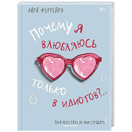 Общественные и гуманитарные науки, книга Почему я влюбляюсь только в идиотов?..Пора перестать по ним страдать