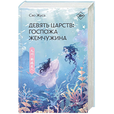 Фантастика, фэнтези, книга Девять царств. Госпожа Жемчужина