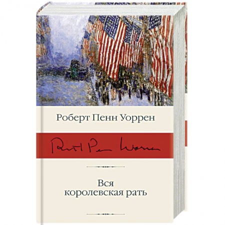 Классика, современная литература, книга Вся королевская рать