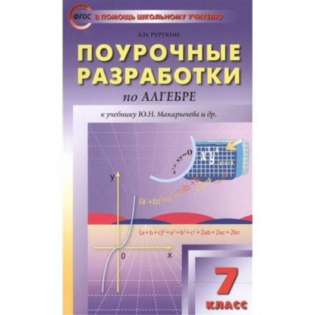Школьникам и абитуриентам, книга Алгебра. 7 класс. Поурочные разработки к учебникам Ю.Н. Макарычева и др. ФГОС