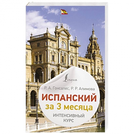 Изучение языков, книга Испанский за 3 месяца. Интенсивный курс