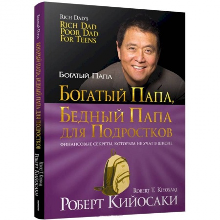 Познавательная литература, книга Богатый папа, бедный папа для подростков