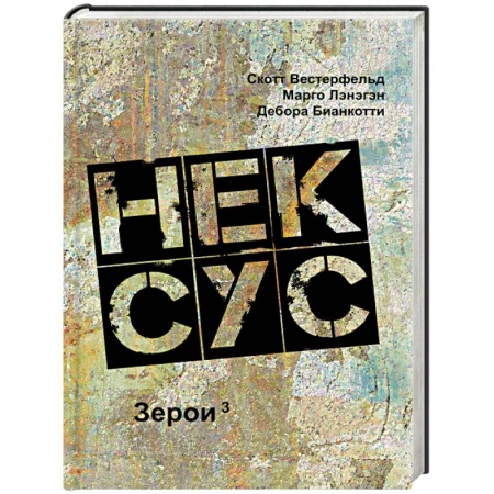 Фантастика, фэнтези, книга Нексус