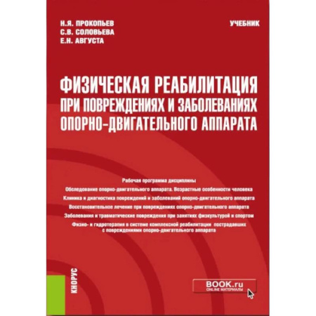 Студентам и аспирантам, книга Физическая реабилитация при повреждениях и заболеваниях опорно-двигательного аппарата: учебник