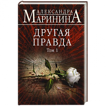 Детективы, триллеры, книга Другая правда. Том 1