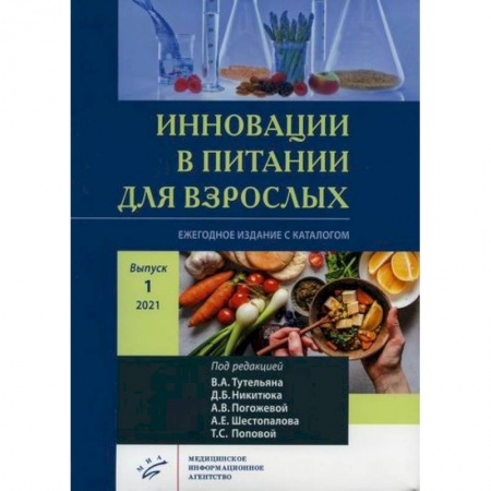 Лечебное питание. Похудание. Диеты, книга Инновации в питании для взрослых