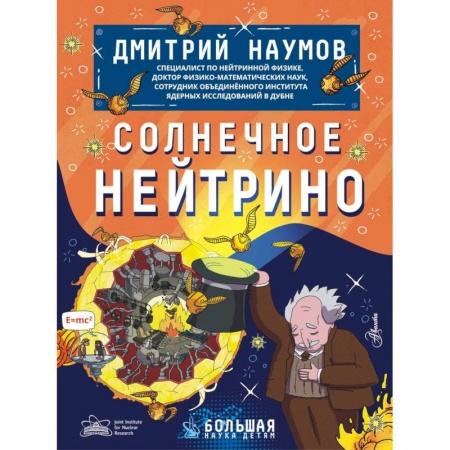 Познавательная литература, книга Солнечное нейтрино