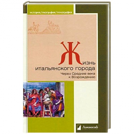 История городов, книга Жизнь итальянского города. Через Средние века к Возрождению