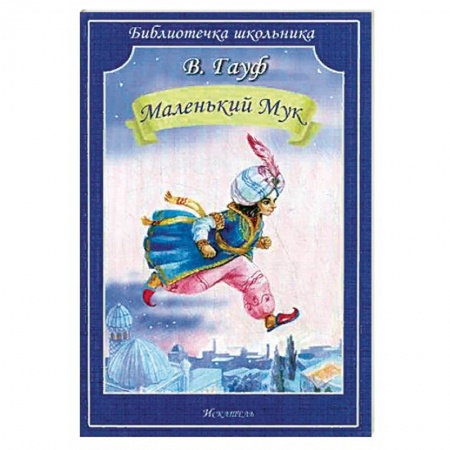 Сказки, книга Маленький Мук