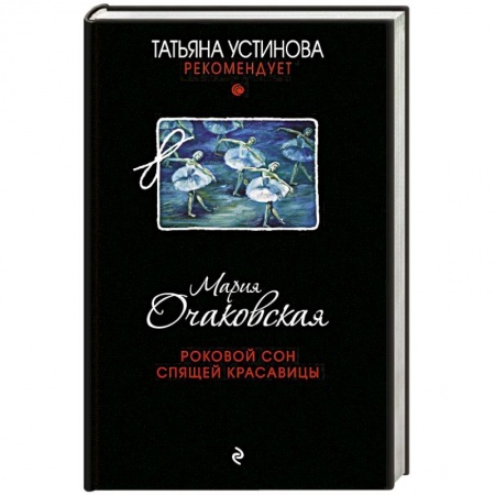 Детективы, триллеры, книга Роковой сон Спящей красавицы