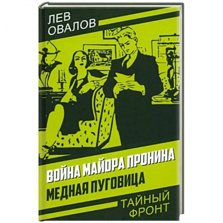 Детективы, триллеры, книга Война майора Пронина. Медная Пуговица
