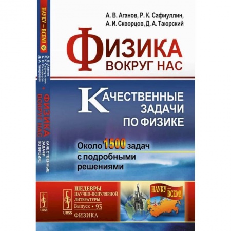 Студентам и аспирантам, книга Физика вокруг нас. Качественные задачи по физике. Около 1500 задач с подробными решениями: Учебное пособие