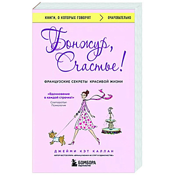 Бонжур, Счастье! Французские секреты красивой жизни Бонжур, Счастье! Французские секреты красивой жизни