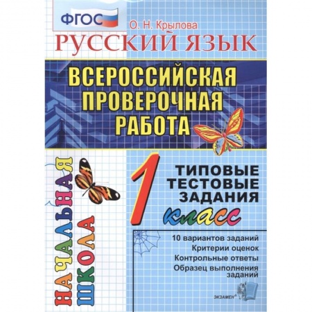 Школьникам и абитуриентам, книга ВПР. Русский язык. 1 класс. Типовые тестовые задания. ФГОС