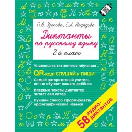 Школьникам и абитуриентам, книга Диктанты по русскому языку 2 класс. QR-код для аудиотекстов