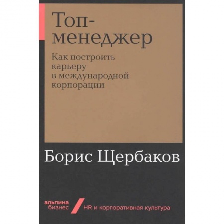 Менеджмент, книга Топ-менеджер:Как построить карьеру в международной корпорации