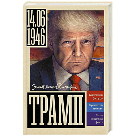 Мемуары, биографии, книга Трамп