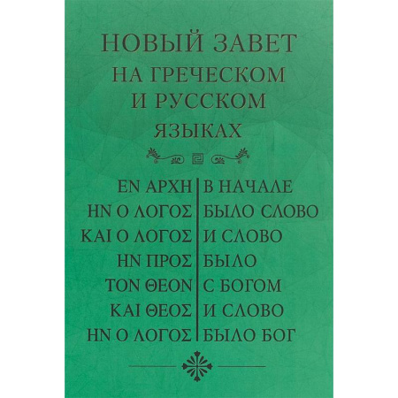 Христианство, книга Новый Завет, на греческом и русском языках