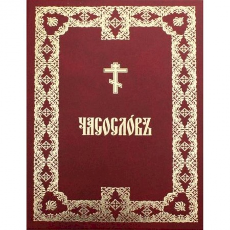 книга Часословъ с доставкой по Франции Православие, книга Часословъ