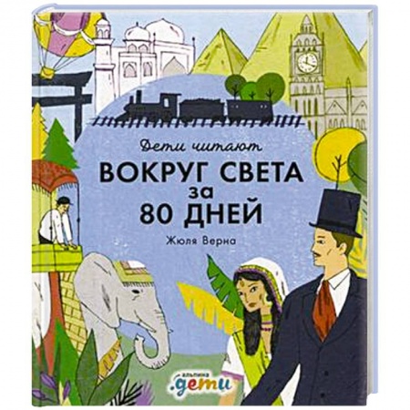 Проза для детей, книга Вокруг света за 80 дней