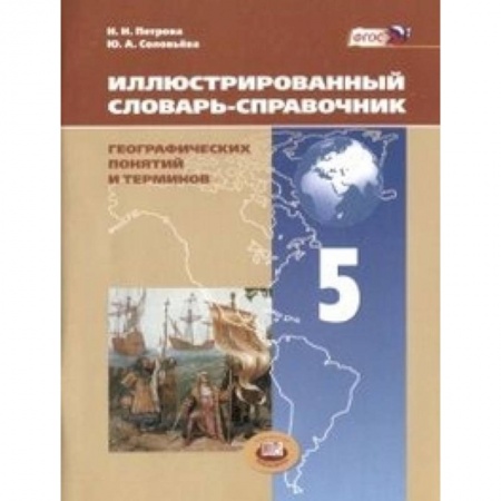 Книги, книга Иллюстрированный словарь-справочник географических понятий и терминов. 5 класс
