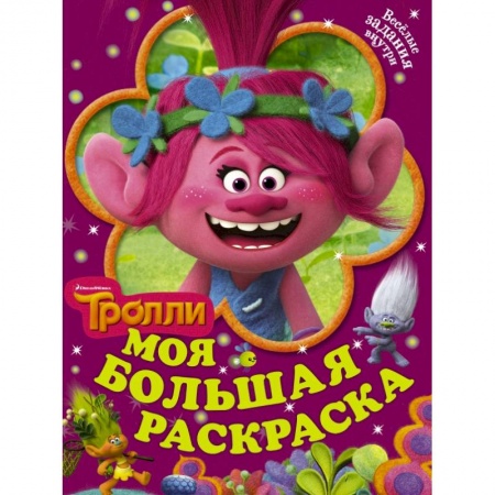 Досуг, творчество и кулинария, книга Тролли. Моя большая раскраска