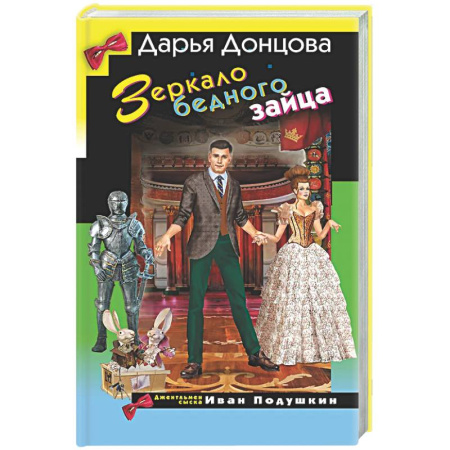 Детективы, триллеры, книга Зеркало бедного зайца