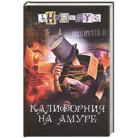 Детективы, триллеры, книга Калифорния на Амуре